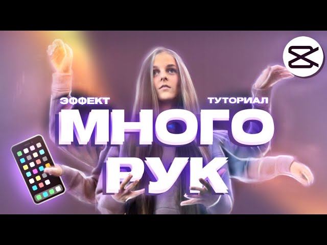 ЭФФЕКТ МНОГО РУК CAP CUT - ТУТОРИАЛ КАК СДЕЛАТЬ КЛОНОВ - ИДЕИ ДЛЯ ТИК ТОКА