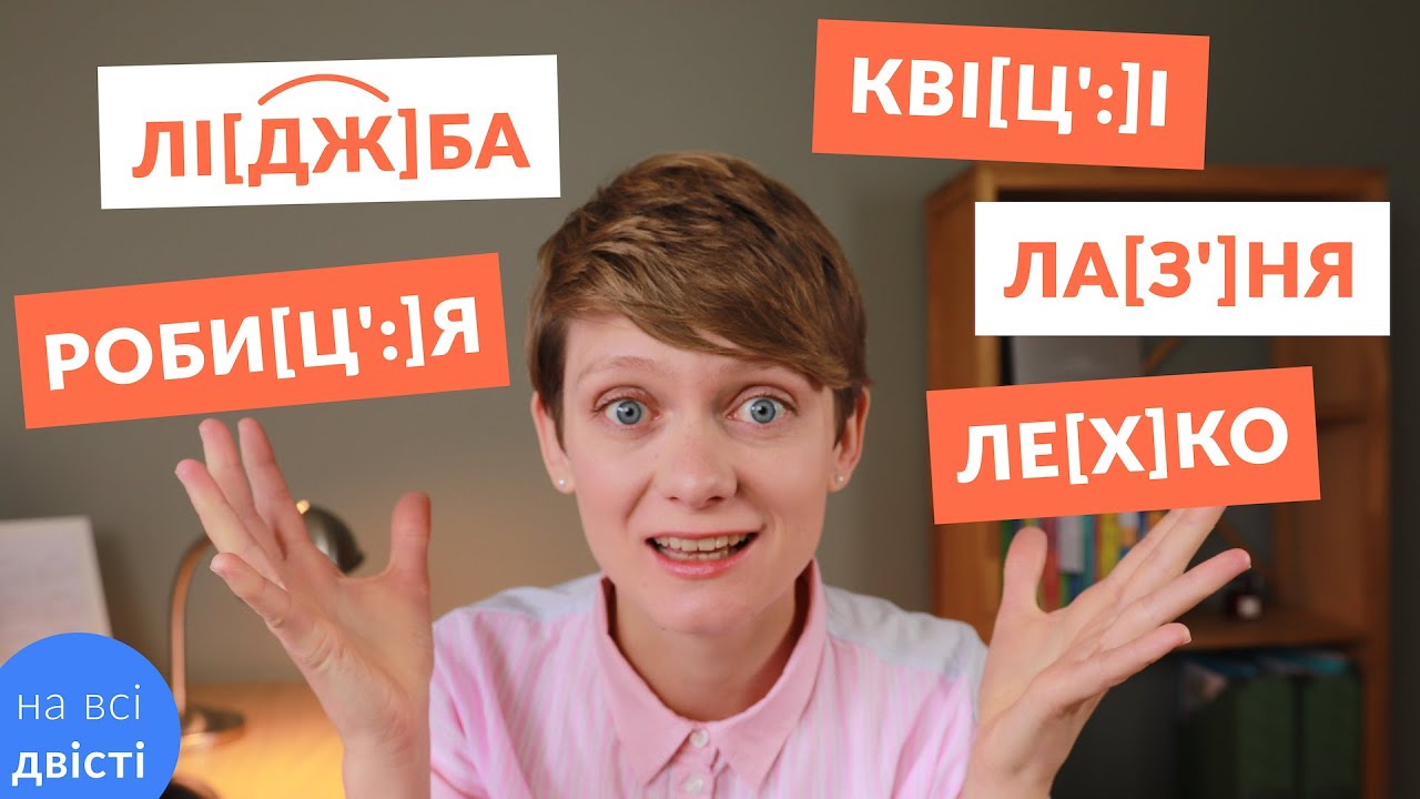 Уподібнення приголосних: проблемні випадки практика 