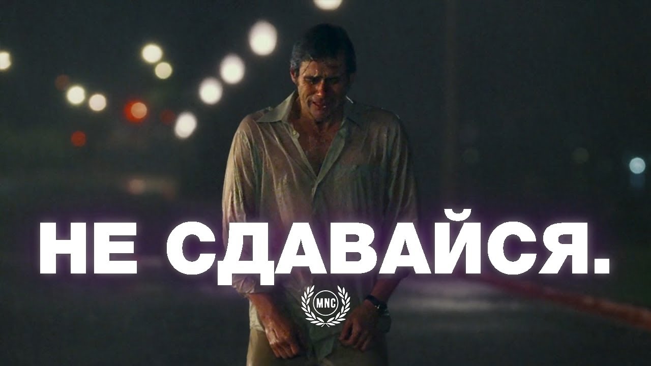 НЕ СДАВАЙСЯ!  Трудные времена пройдут - Вдохновляющее и Мотивирующее видео