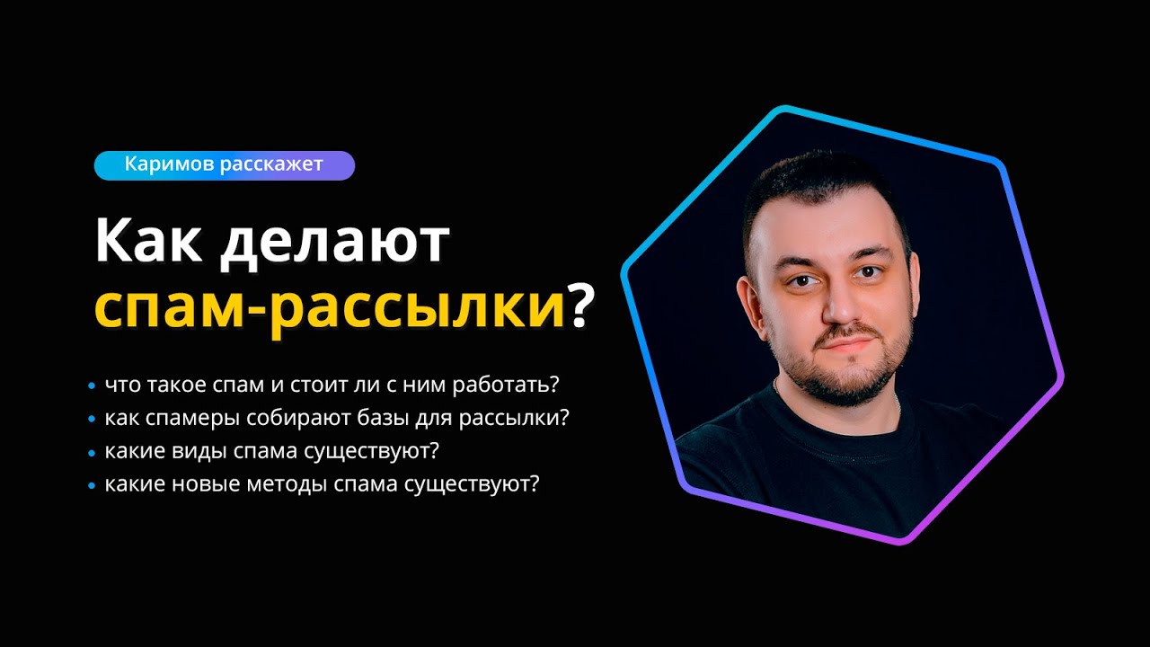 Как делают спам-рассылки? Экскурс в черные методы продвижения  Каримов расскажет