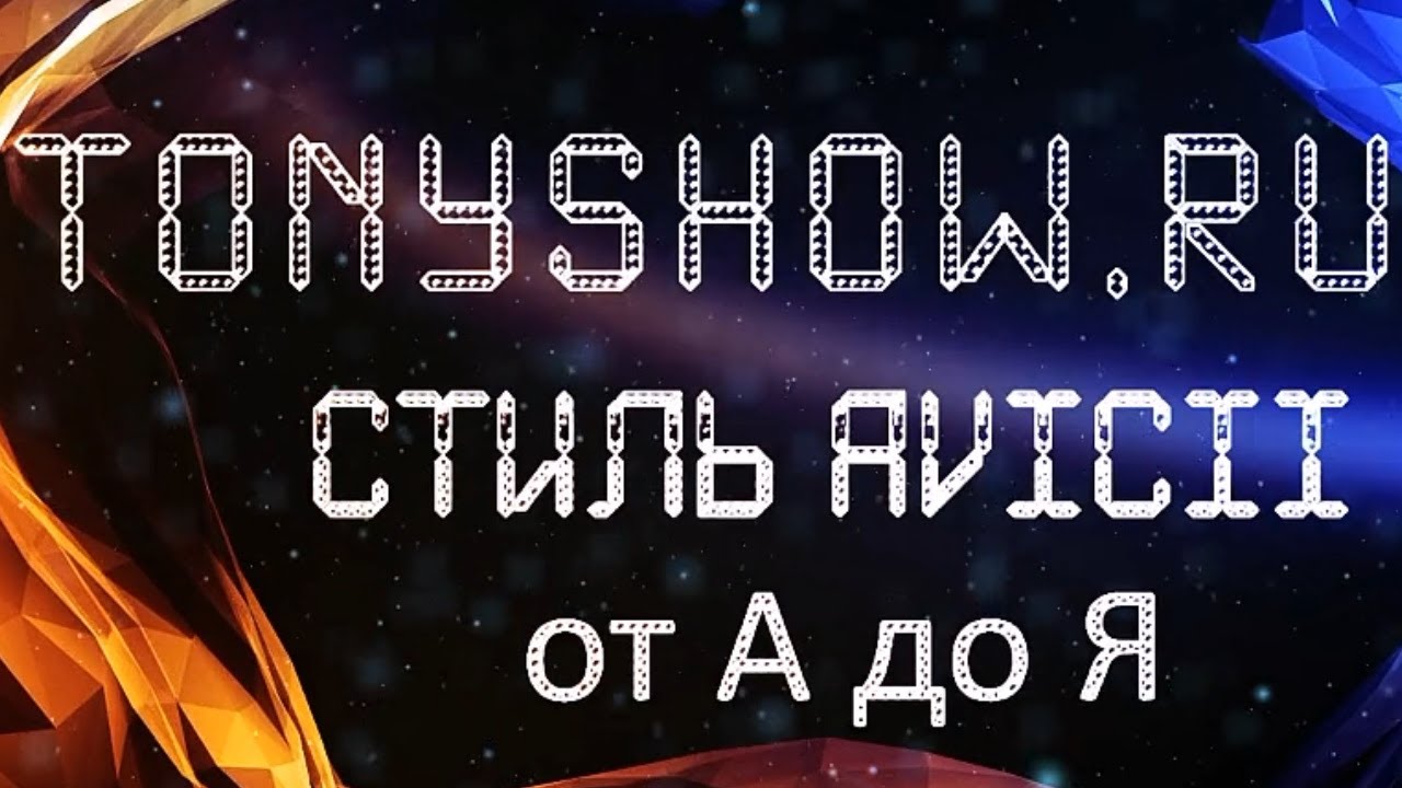 Стиль AVICII от А до Я TonyShow.Ru