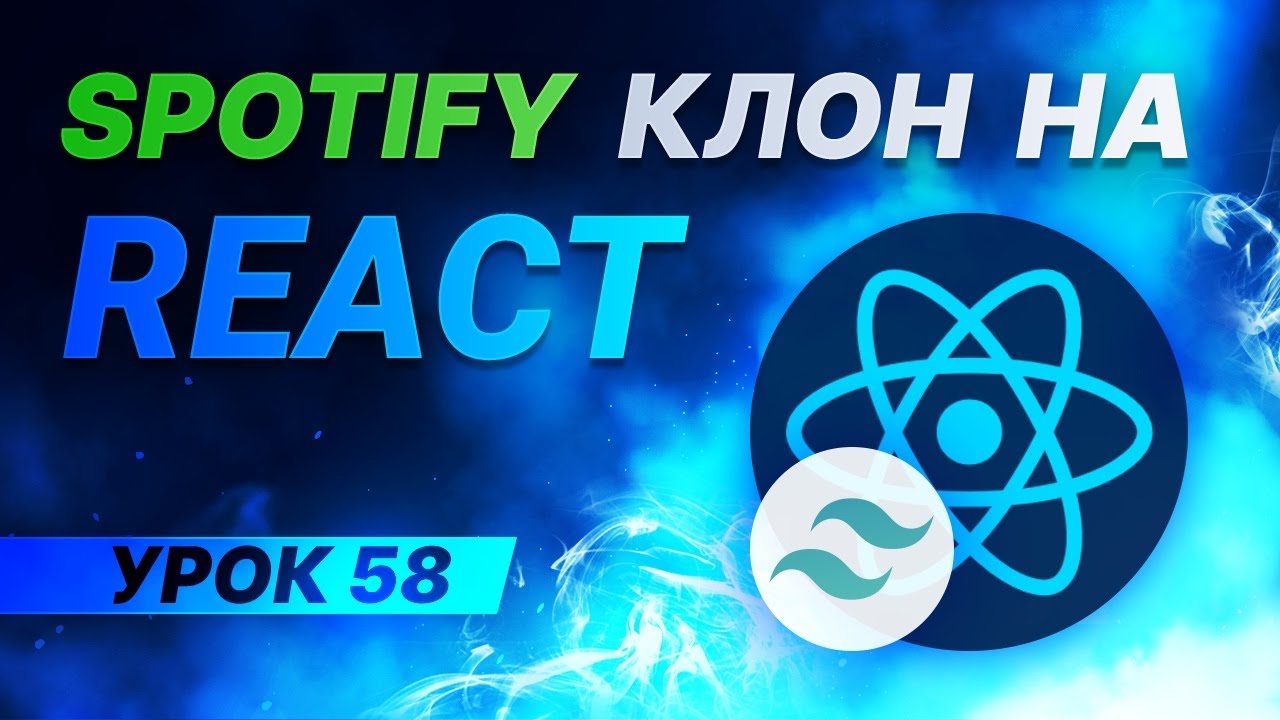 React JS Tailwind CSS Spotify клон 58 - Позиционирование всплывающего блока