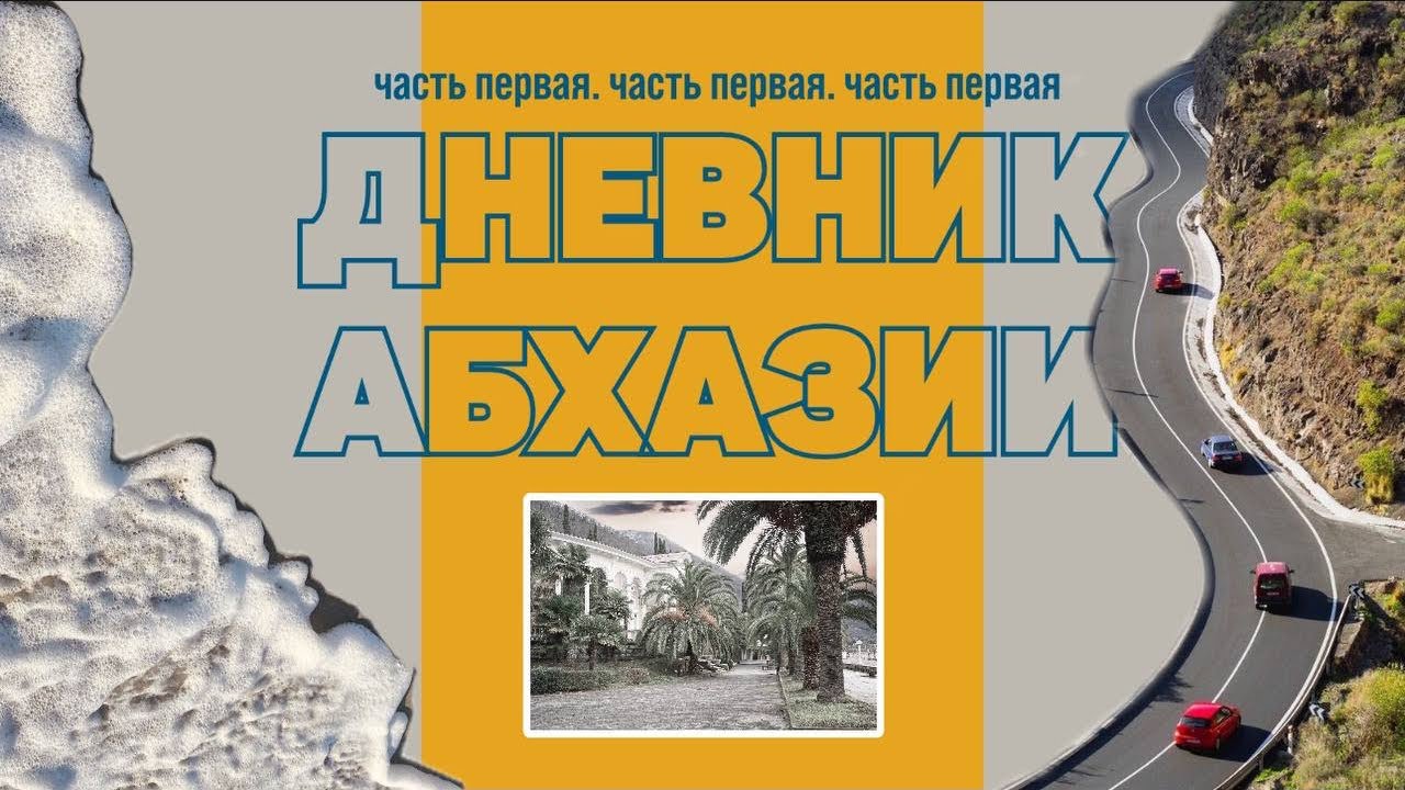 Дневник Абхазии #2 #анимация #юмор #юмор #dance #funny #прикол #мем #саморазвитие #море #танцы