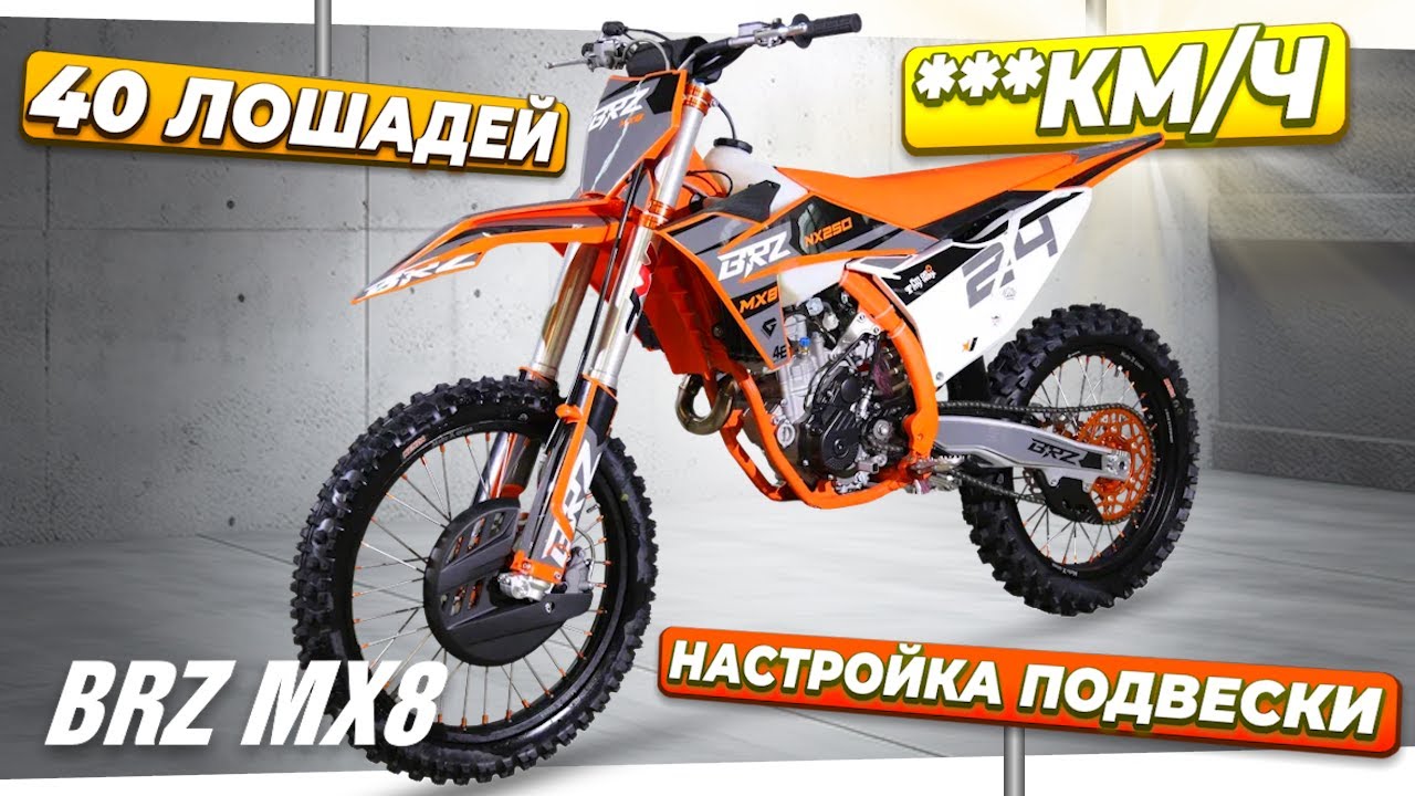 BRZ MX8 250 NX250 - Китайский КРОССОВЫЙ МОТОЦИКЛ за 400.000 - обзор
