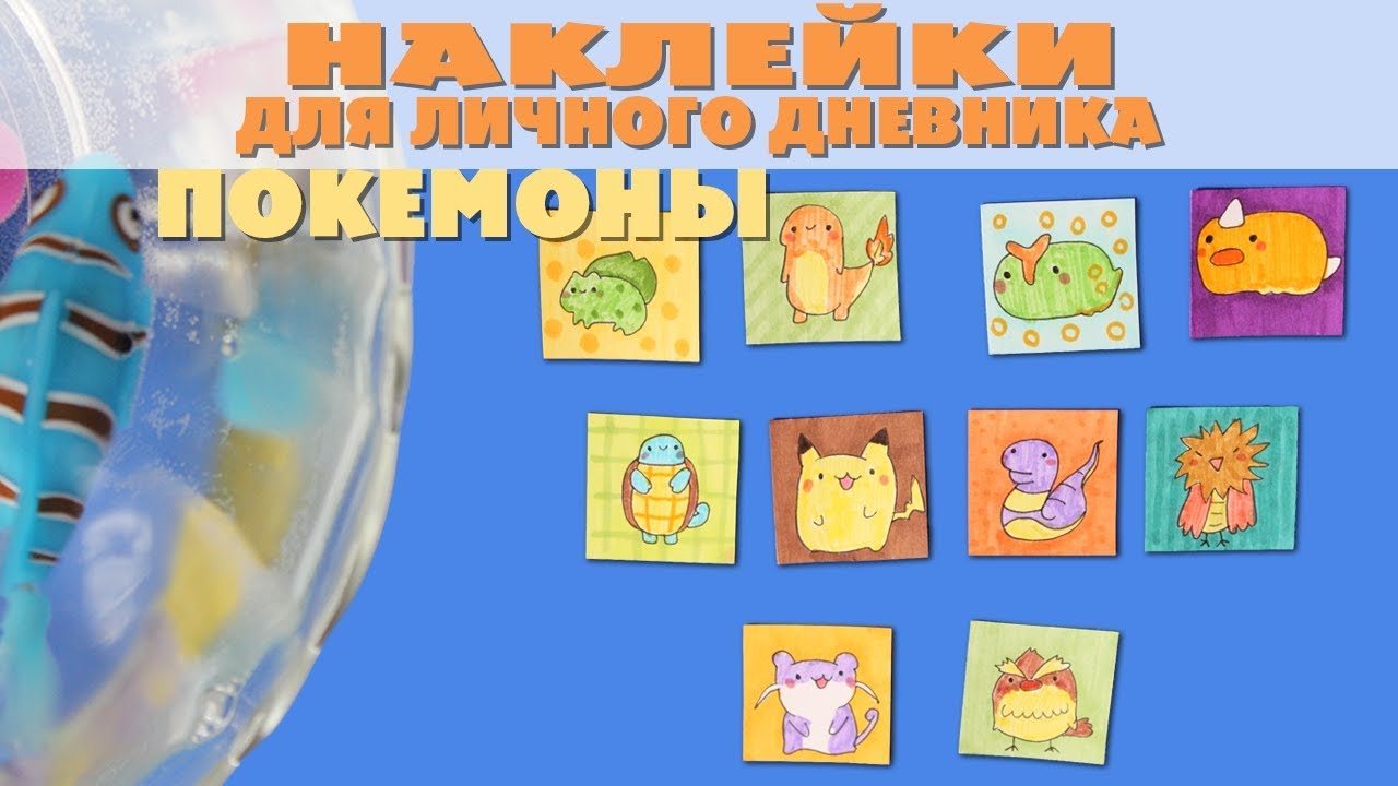 ЛЕГКИЙ DIY  Наклейки для Личного Дневника  Покемоны