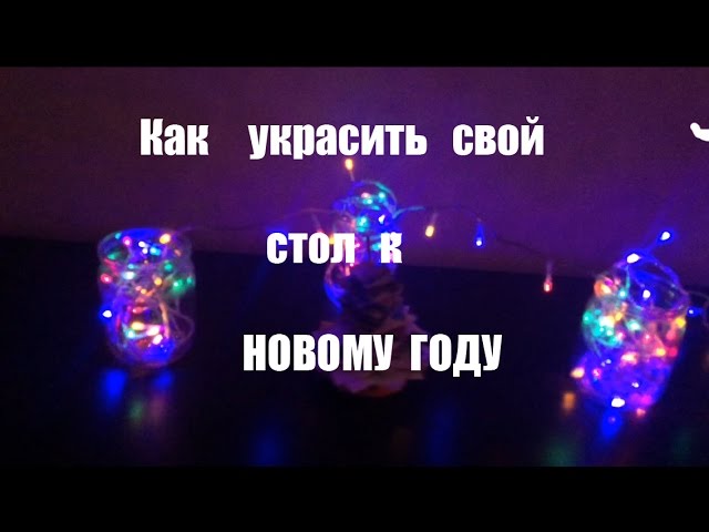 Как украсить свой стол к Новому Году!!!