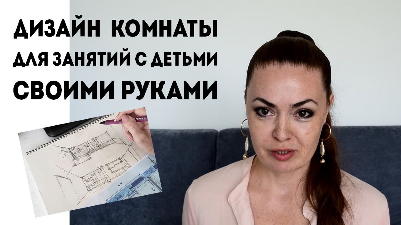 ДИЗАЙН КОМНАТЫ для занятий с детьми СВОИМИ РУКАМИ