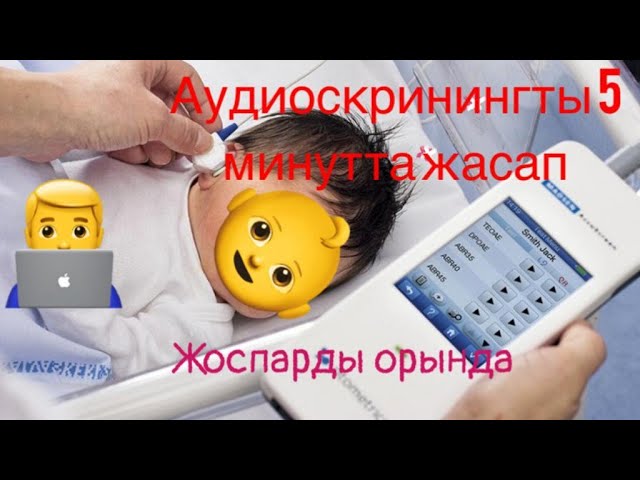 Аудиоскринингты 5 минутта жүргізу этаптары.  КМИС Даму Мед