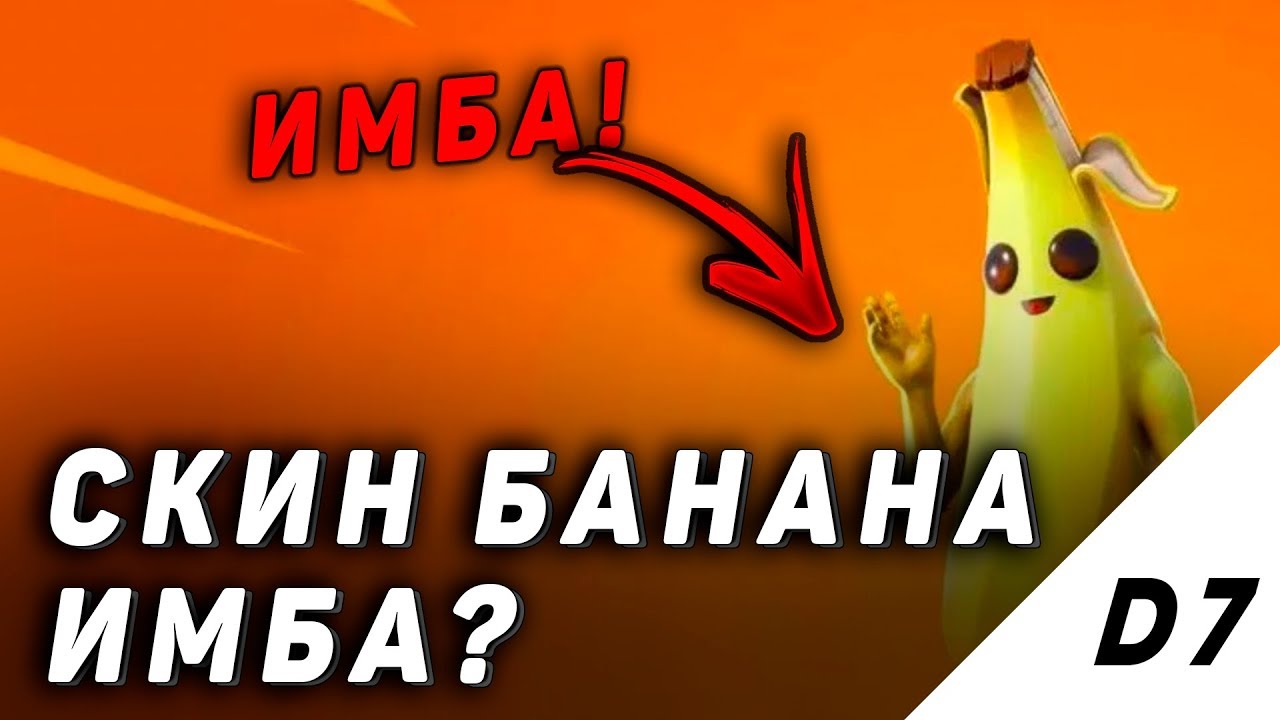 СКИН БАНАНА ИМБА!?