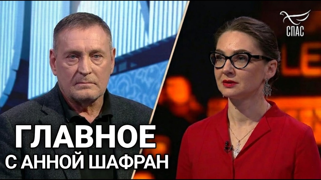 ГЛАВНОЕ С АННОЙ ШАФРАН Новый кризис на Кубе Важное откровение Дмитрия ЛысенковаВыпуск от 12.5.2026