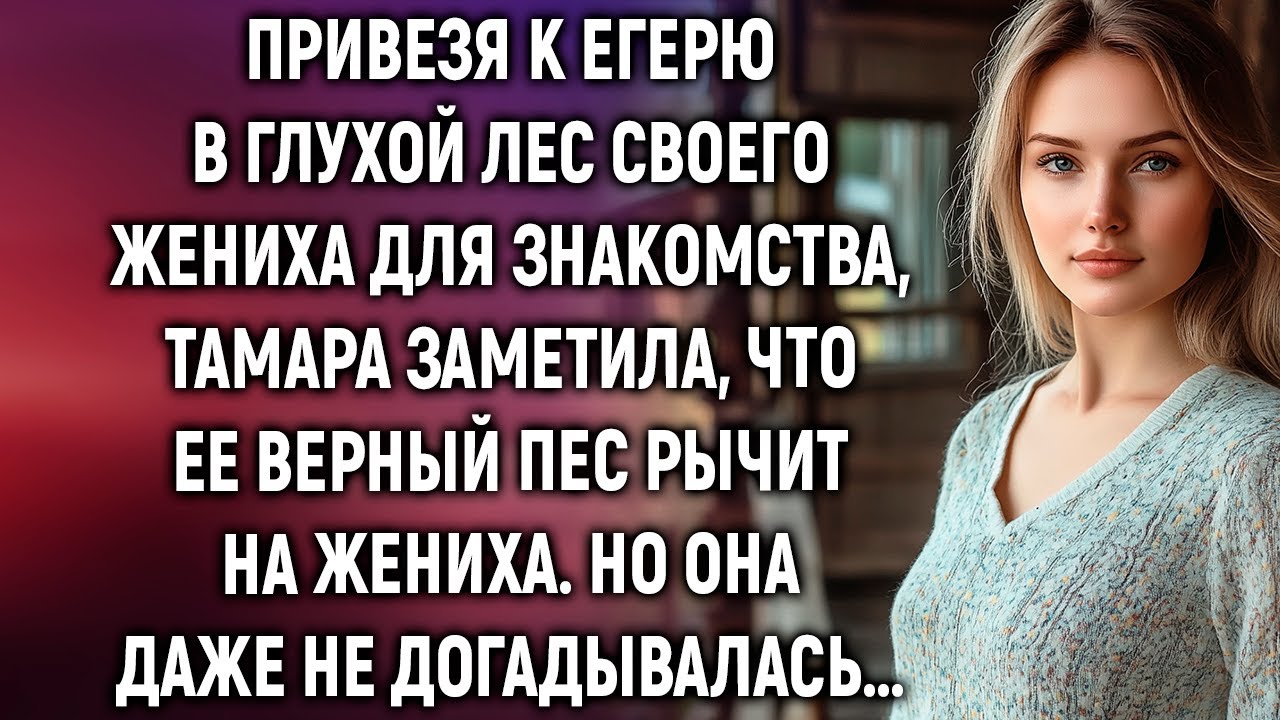 Привезя к егерю в глухой лес своего жениха, Тамара заметила, что ее пес рычит на него…