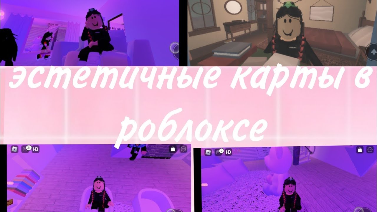 эстетичные карты в роблоксе roblox роблокс видео