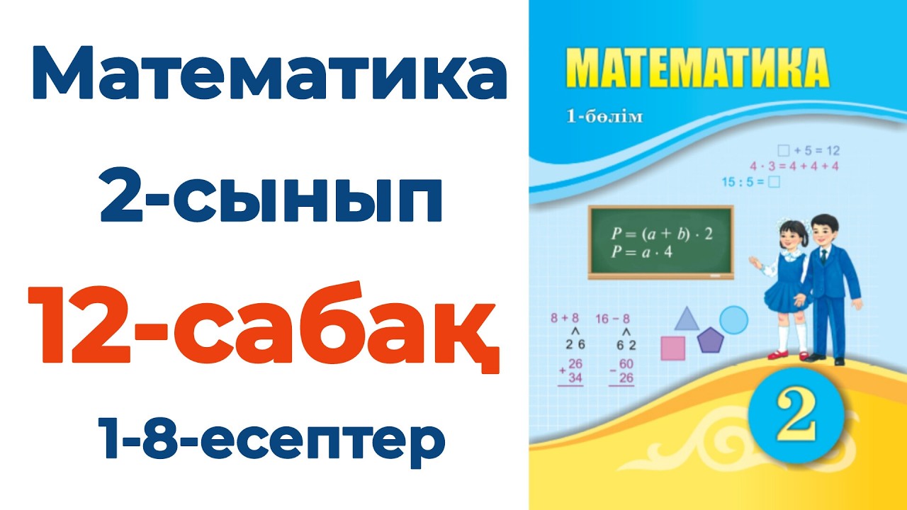 Математика 2 сынып 12 сабақ. Матем 2 сынып 12 сабак