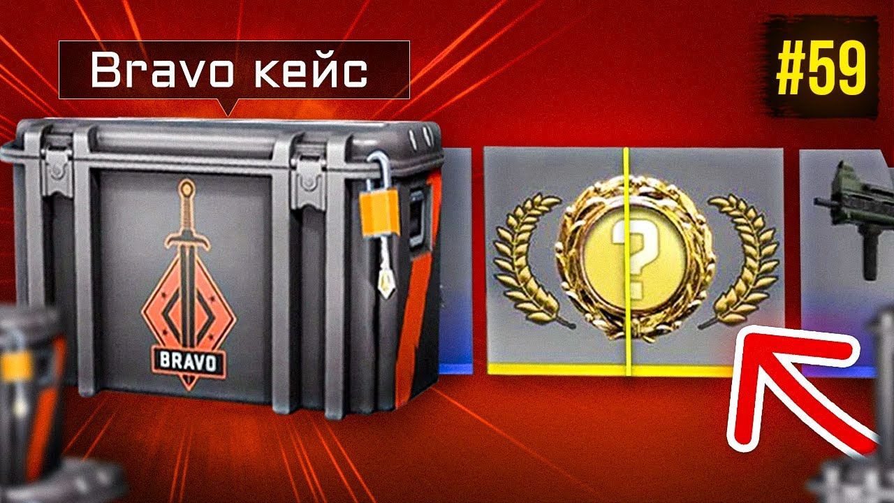 ОТКРЫЛ БРАВО КЕЙС И ВЫПАЛО... ДЕНЬ59 В CS:GO