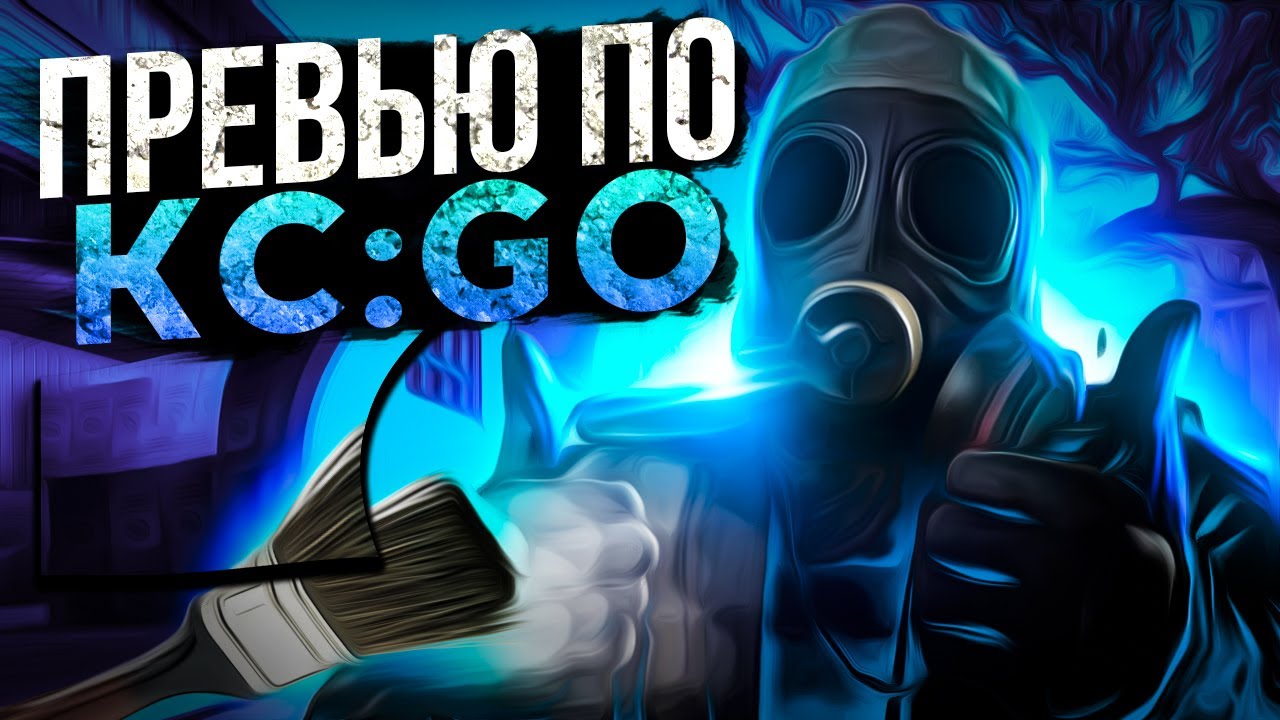 КАК СДЕЛАТЬ ПРЕВЬЮ ПО КС ГО ?!