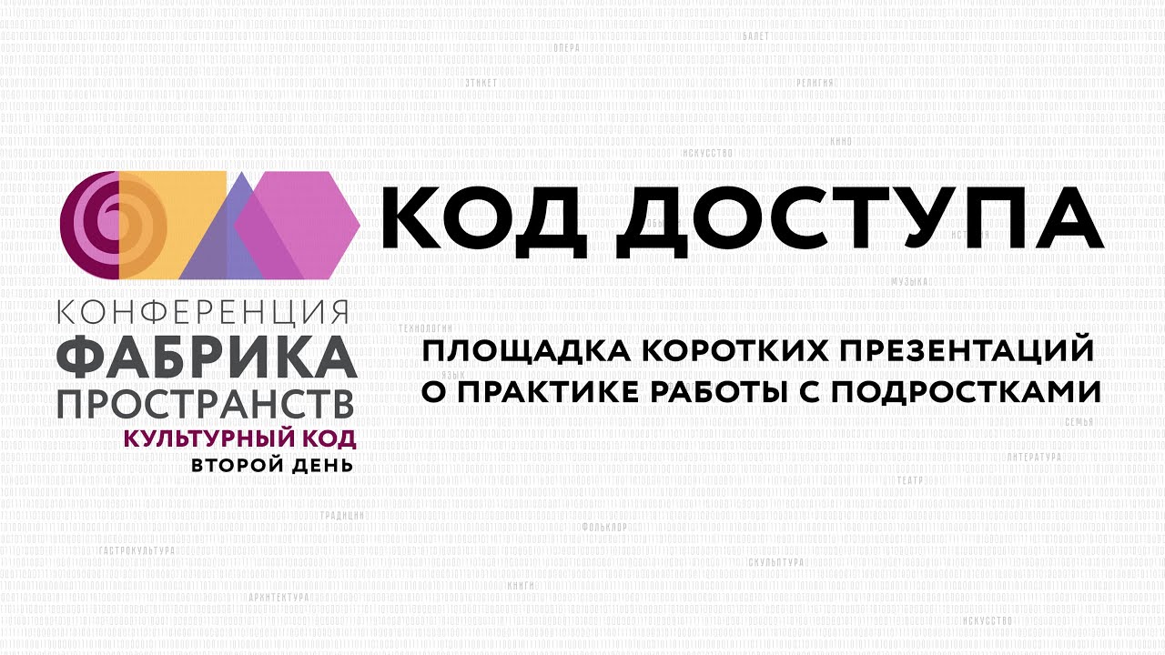 2025. Конференция Фабрика пространств. Культурный код. Код доступа. Часть 1.