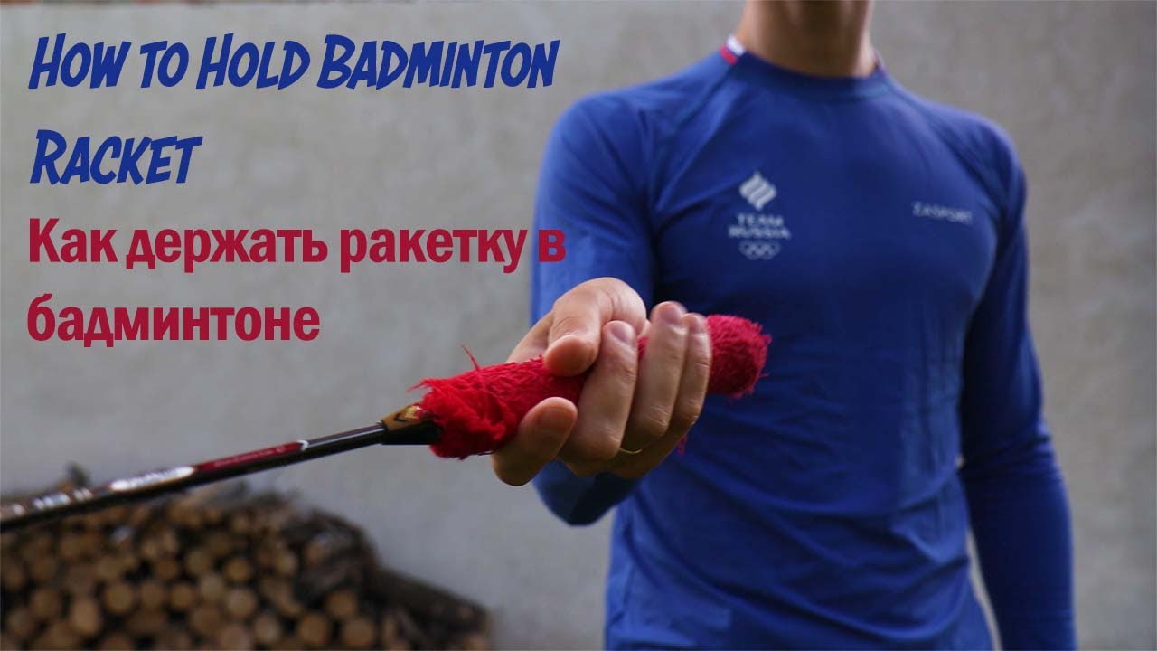 how to hold badminton racket  как правильно держать ракетку в бадминтоне