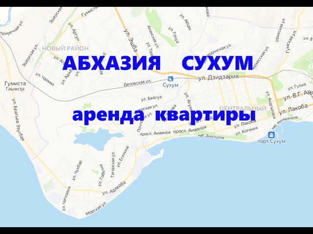 Сухум 2х комнатная квартира аренда
