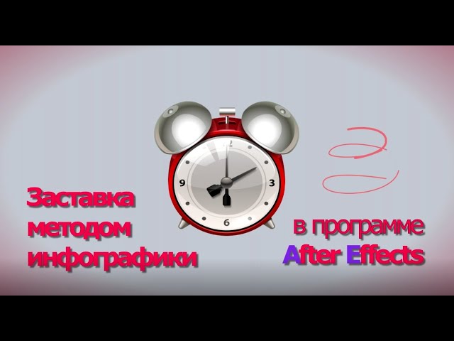 Инфографика в After Effects