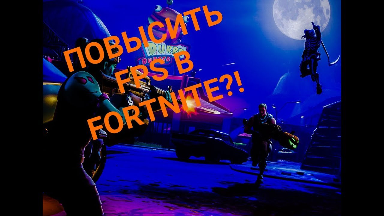 КАК ПОВЫСИТЬ FPS B Fortnite?!ПОВЫШАЕМ FPS - Fortnite Battle Royal