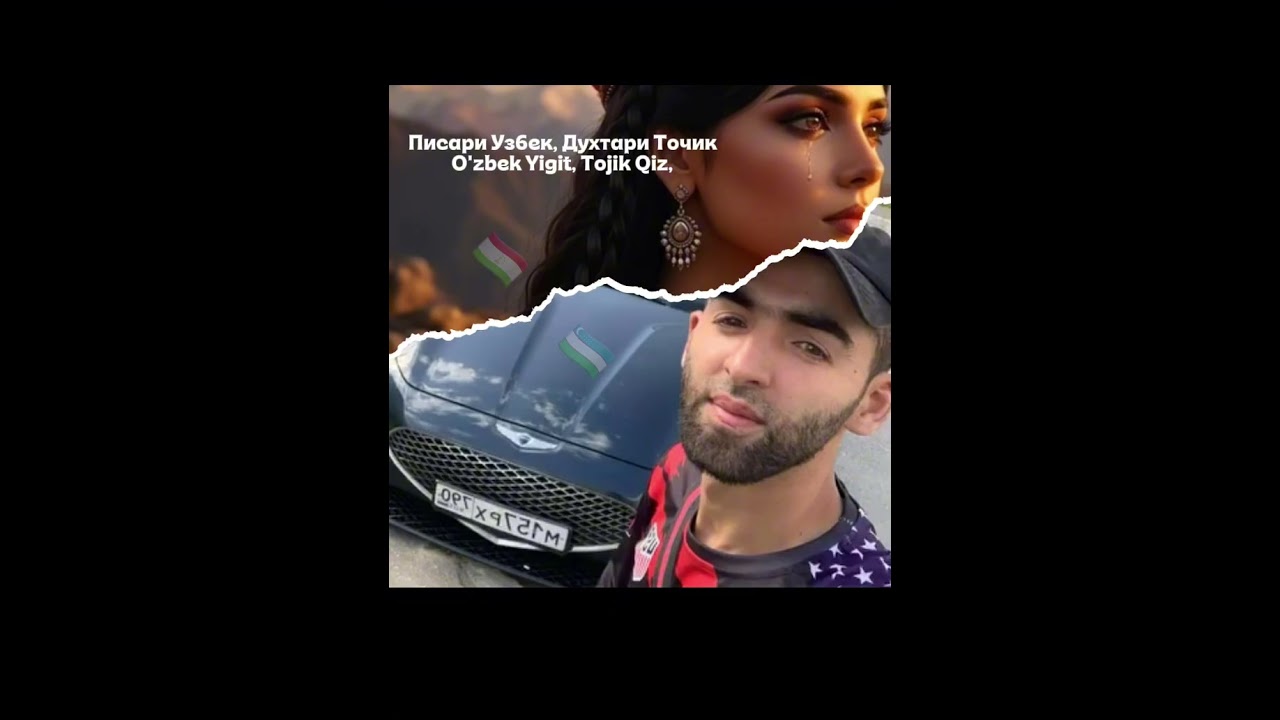 Писари Ӯзбек Духтари Тоҷик  Ozbek Yigit Tojik Qiz  Emotional TajikUzbek Duet 