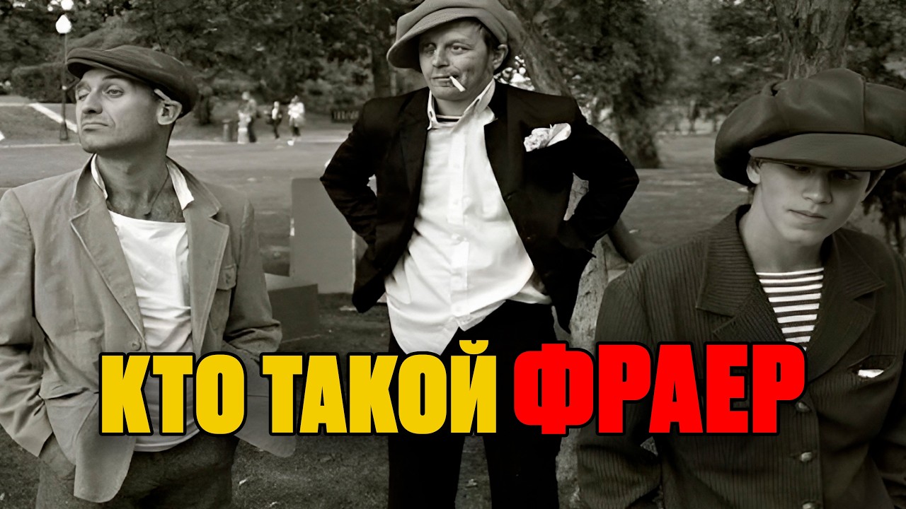 Кто такой ФРАЕР который недолго танцевал?