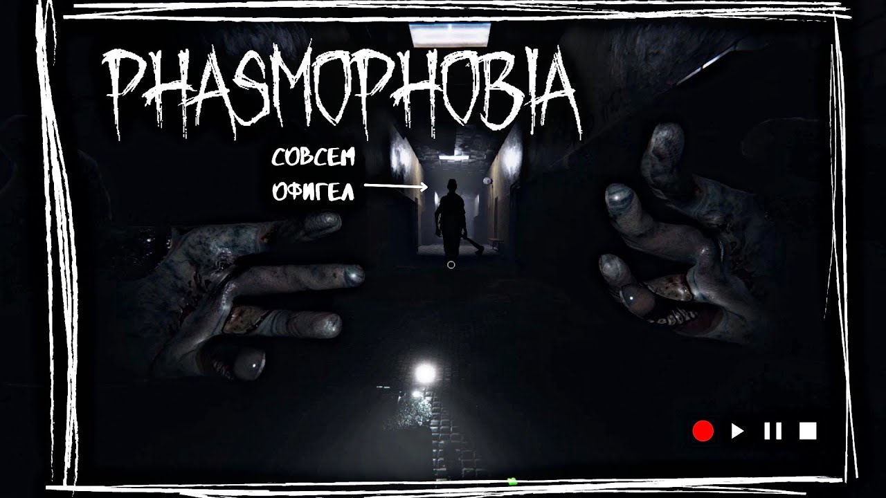 АЖ МИКРОФОН УПАЛ  ФАЗМОФОБИЯ  PHASMOPHOBIA