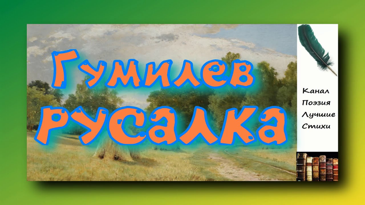 Гумилев Николай РУСАЛКА Читает Лев Литвинов Слушать онлайн
