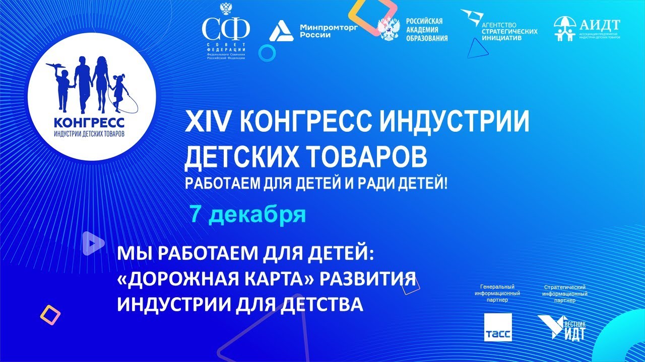 Пресс-центр ТАСС. Мы работаем для детей: дорожная карта развития индустрии для детства