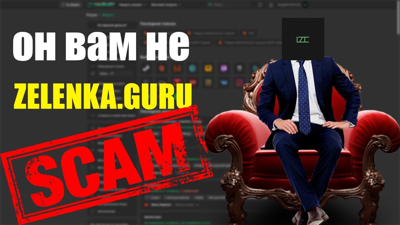 SCAM НА ZELENKA.GURU Lolzteam