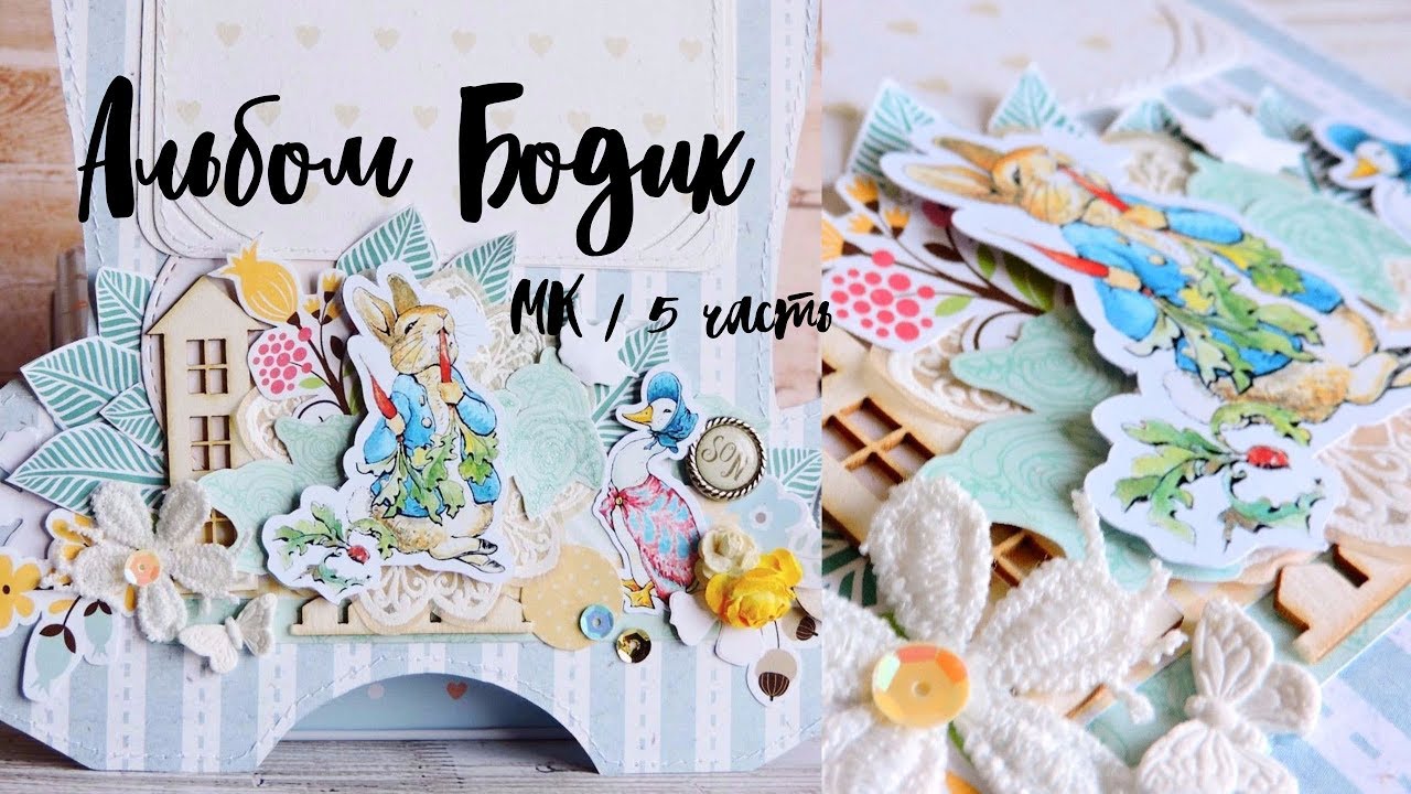 Скрапбукинг мастер-класс: АЛЬБОМ БОДИК  Часть 5
