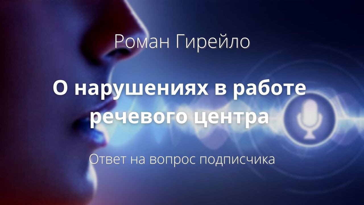 О нарушениях в работе речевого центра человека