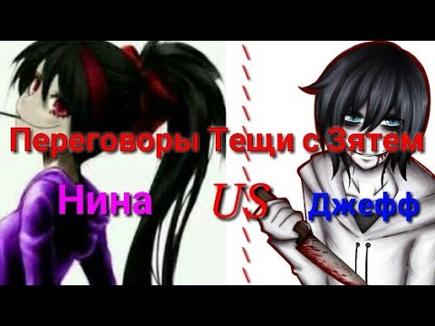 Нина us Джефф Переговоры Тещи с Зятем - крипипаста пародия