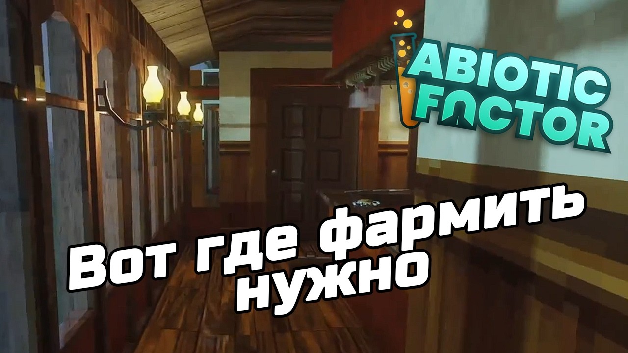 ЛУЧШЕЕ МЕСТО ДЛЯ ФАРМА  Abiotic Factor  Часть 32