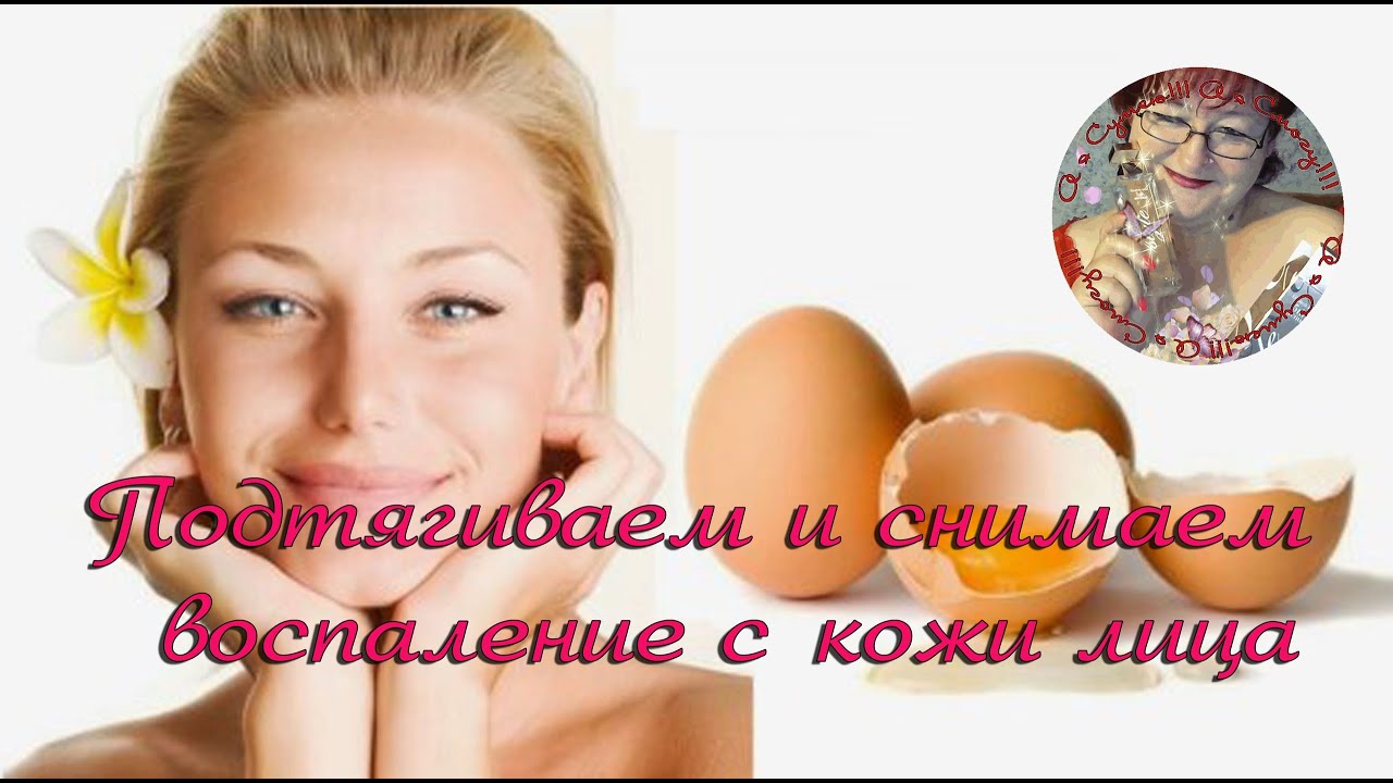 Маска из яичного белка плюс... Как подтянуть, напитать и убрать воспаление с кожи лица одной маской?