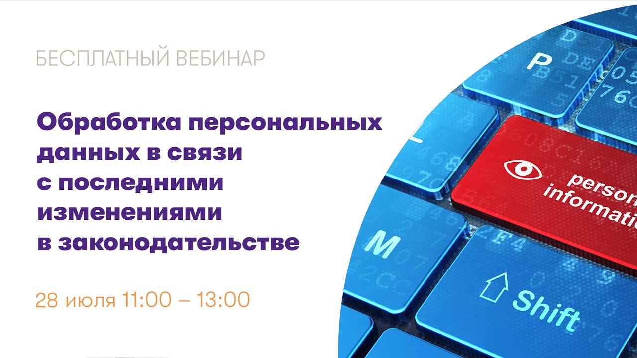 ФБК Legal Обработка персональных данных в связи с последними изменениями в законодательстве
