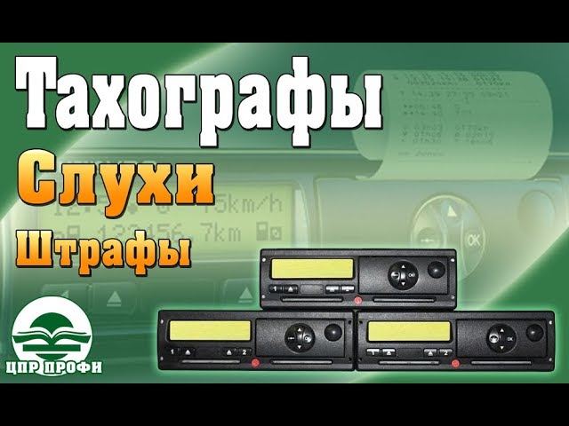 Новые штрафы и слухи в сфере Тахографии - Изменения в законодательстве