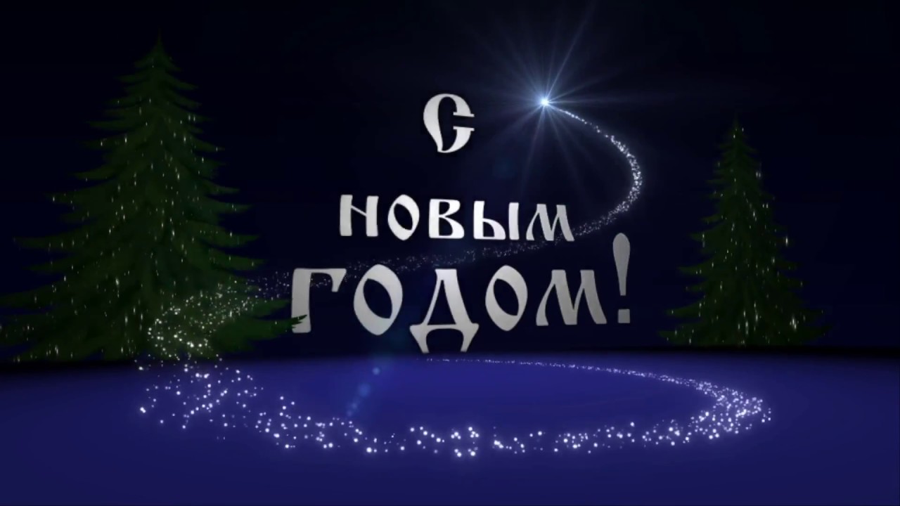 Футаж с Новым годом
