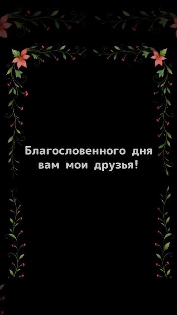 Мур- дрость от кота Василия.