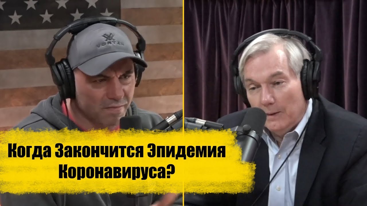 Когда Закончится Эпидемия Коронавируса?  Подкаст Джо Рогана