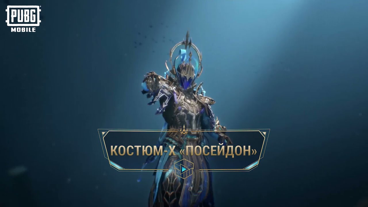 PUBG MOBILE: Костюм-Х - Посейдон