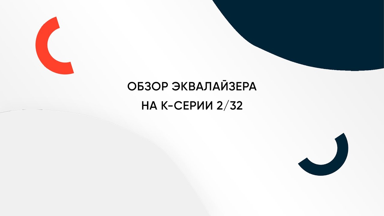 Эквалайзер на K-серии 232