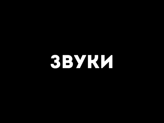 Звуки которые ты 100 искал теперь можеж делать мувики