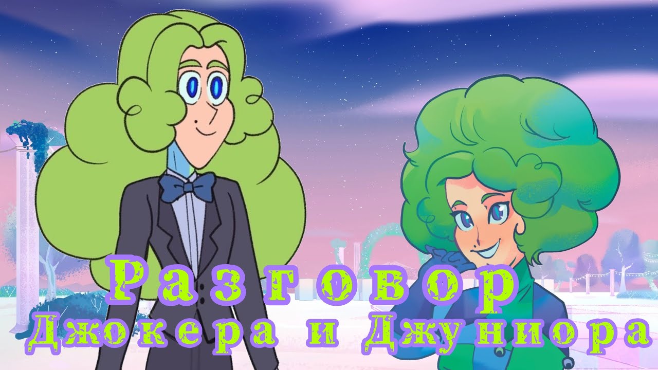 Разговор Джокера и Джуниора - Невошедшие  13 карт
