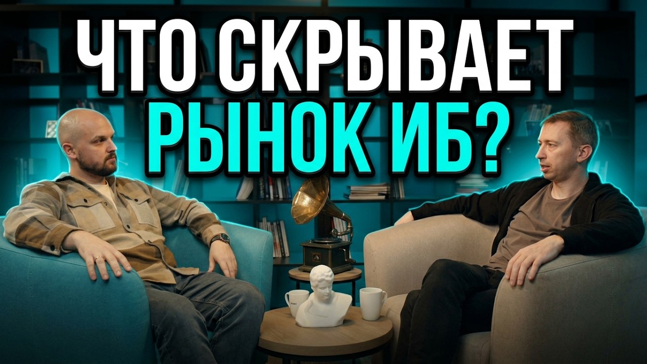 Анализируй это  Как устроен российский рынок ИБ изнутри Павел Коростелёв Код Безопасности