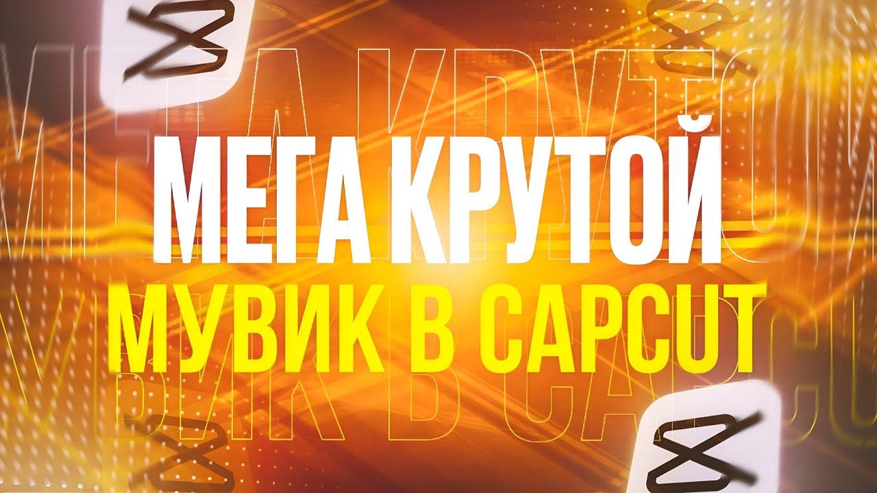  ТУТОР НА МУВИК В CAPCUT! Как сделать мувик в капкуткапкат на андроид за 5 минут tutorial