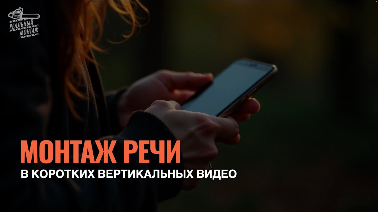 МОНТАЖ РЕЧИ В SHORTS  ТЕОРИЯ МОНТАЖА на основе ИССЛЕДОВАНИЙ  РЕАЛЬНЫЙ МОНТАЖ