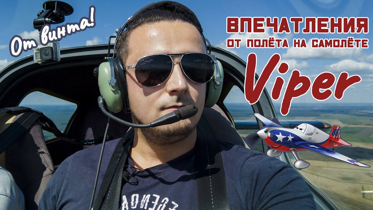 Обзорный полет на самолёте Viper: ощущения от полёта | Михаил Зейфман