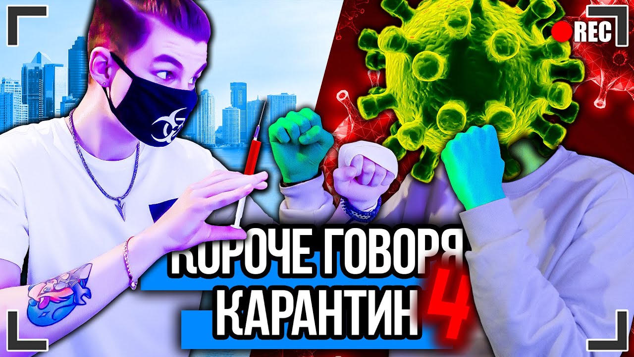 КОРОЧЕ ГОВОРЯ КАРАНТИН 4 От первого лица ВИРУС Я РЕШИЛ ЗАНЯТЬСЯ СПОРТОМ