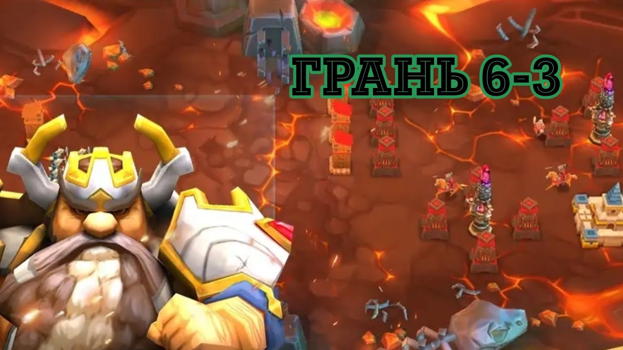 ГРАНЬ 6-3 LORDS MOBILE